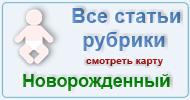 Карта  рубрики: Новорожденный