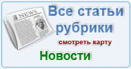 Карта рубрики: Новости