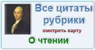 Карта  рубрики: Цитаты мудрецов о чтении