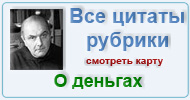 Карта  рубрики:  Цитаты мудрецов о деньгах