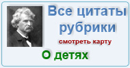 Карта  рубрики: Цитаты мудрецов о детях