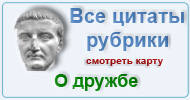 Карта  рубрики: Цитаты мудрецов о дружбе