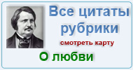 Карта  рубрики: Цитаты мудрецов о любви