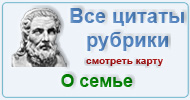 Карта  рубрики: Цитаты мудрецов о семье