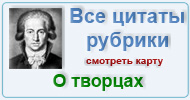 Карта  рубрики: Цитаты мудрецов о творцах