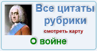 Карта  рубрики:  Цитаты мудрецов о войне