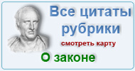 Карта  рубрики: Цитаты мудрецов о законе