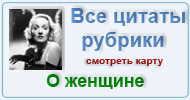 Карта  рубрики: Цитаты мудрецов о женщине