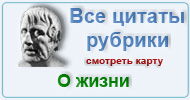 Карта  рубрики: Цитаты мудрецов о жизни