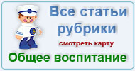 Карта  рубрики: Общее воспитание