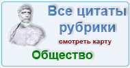 Карта  рубрики: Цитаты мудрецов - общество