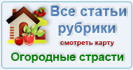 Карта  рубрик: Огородные страсти