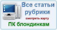 Карта  рубрики: ПК блондинкам