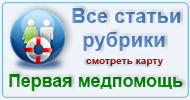 Карта  рубрики: Первая медпомощь