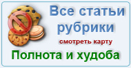 Карта  рубрики: Полнота и худоба