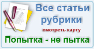 Карта  рубрики - Попытка не пытка
