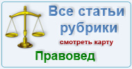 Карта  рубрики: Правовед