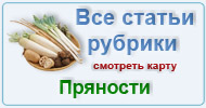 Карта  рубрики: Пряности, приправы