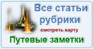 Карта  рубрики: Путевые заметки