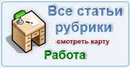 Карта рубрики: Работа