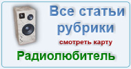 Карта  рубрики: Радиолюбитель