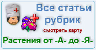 Карта  рубрик: Травочник растения от -А- до -Я-