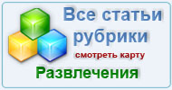 Карта рубрики: Развлечения и отдых