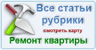 Карта  рубрики: Ремонт квартиры