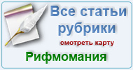 Карта  рубрики - Рифмомания