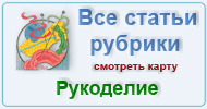 Карта  рубрики: Рукоделие