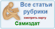 Карта  рубрики: Самиздат