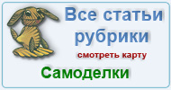 Карта  рубрики: Самоделки из разных материалов