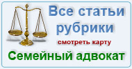 Карта  рубрики: Семейный адвокат