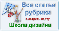 Карта рубрики: Школа дизайна