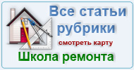 Карта рубрики: Школа ремонта