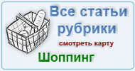 Карта рубрики: Шоппинг