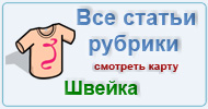 Карта  рубрики: Швейка