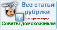 Карта  рубрики: Советы домохозяйкам