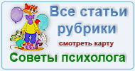 Карта  рубрики: Советы психолога