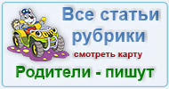 Карта  рубрики: Родители - пишут