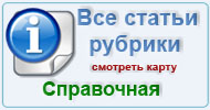 Карта рубрики: Справочная