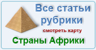 Карта  рубрики: Страны Африки