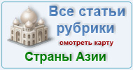 Карта  рубрики: Страны Азии