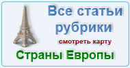 Карта  рубрики: Страны Европы
