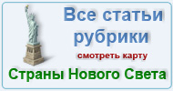 Карта  рубрики: Страны Нового Света