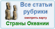 Карта  рубрики: Страны Океании