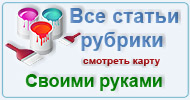 Карта  рубрики: Своими руками