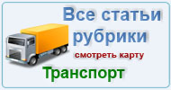 Карта рубрики: Транспорт и техника