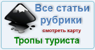 Карта  рубрики: Тропы туриста