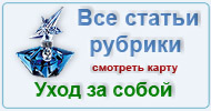 Карта  рубрики: Уход за собой
